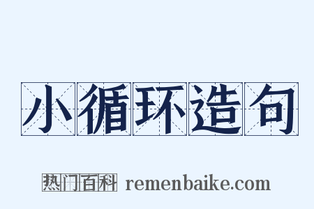 小循环造句是什么意思的图片